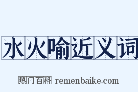 水火喻近义词是什么意思的图片